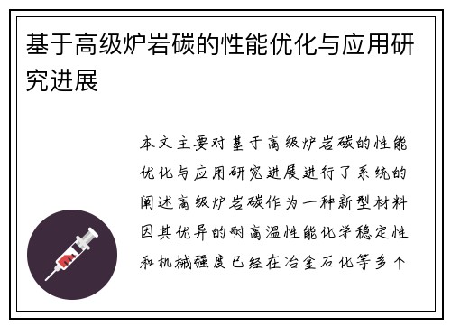 基于高级炉岩碳的性能优化与应用研究进展