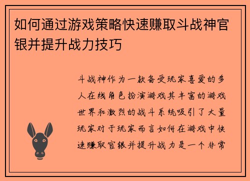 如何通过游戏策略快速赚取斗战神官银并提升战力技巧