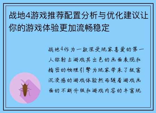 战地4游戏推荐配置分析与优化建议让你的游戏体验更加流畅稳定