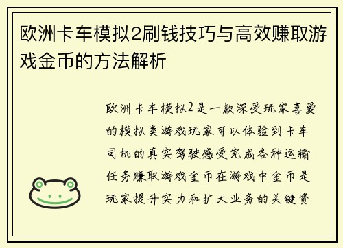 欧洲卡车模拟2刷钱技巧与高效赚取游戏金币的方法解析