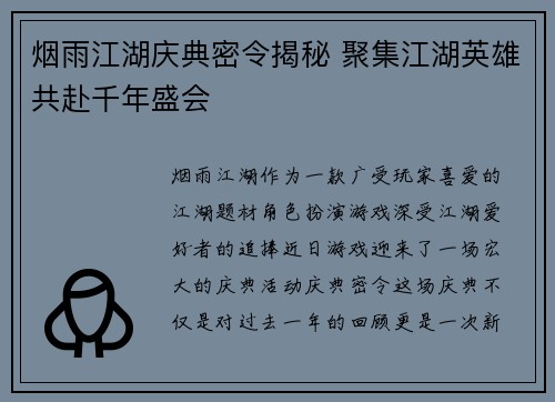 烟雨江湖庆典密令揭秘 聚集江湖英雄共赴千年盛会