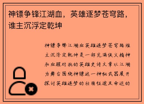 神镖争锋江湖血，英雄逐梦苍穹路，谁主沉浮定乾坤