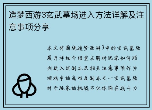 造梦西游3玄武墓场进入方法详解及注意事项分享