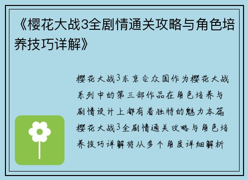 《樱花大战3全剧情通关攻略与角色培养技巧详解》