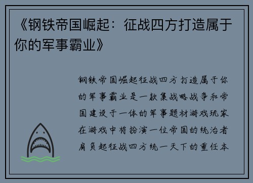 《钢铁帝国崛起：征战四方打造属于你的军事霸业》
