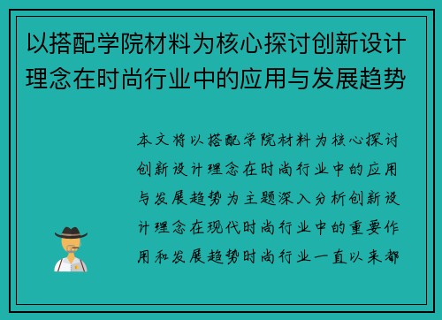 以搭配学院材料为核心探讨创新设计理念在时尚行业中的应用与发展趋势