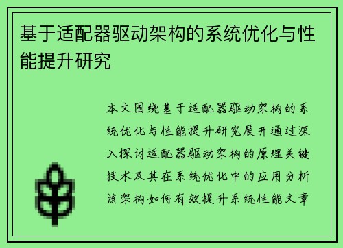 基于适配器驱动架构的系统优化与性能提升研究