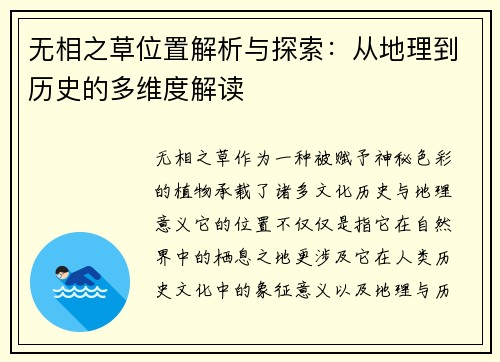 无相之草位置解析与探索：从地理到历史的多维度解读