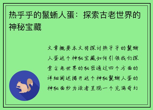 热乎乎的鬣蜥人蛋：探索古老世界的神秘宝藏