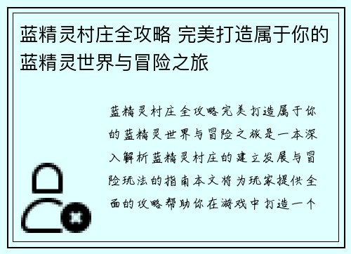 蓝精灵村庄全攻略 完美打造属于你的蓝精灵世界与冒险之旅