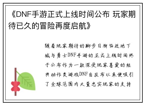 《DNF手游正式上线时间公布 玩家期待已久的冒险再度启航》