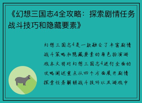 《幻想三国志4全攻略：探索剧情任务战斗技巧和隐藏要素》