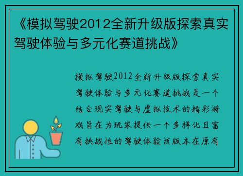 《模拟驾驶2012全新升级版探索真实驾驶体验与多元化赛道挑战》