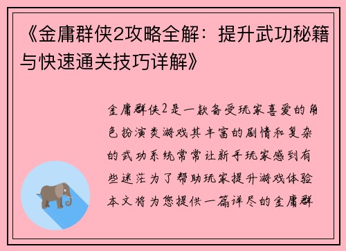 《金庸群侠2攻略全解：提升武功秘籍与快速通关技巧详解》