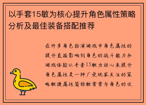 以手套15敏为核心提升角色属性策略分析及最佳装备搭配推荐