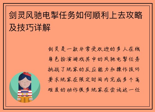 剑灵风驰电掣任务如何顺利上去攻略及技巧详解