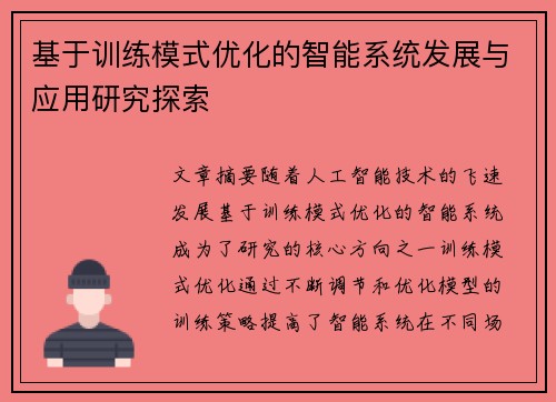 基于训练模式优化的智能系统发展与应用研究探索