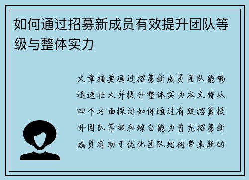如何通过招募新成员有效提升团队等级与整体实力