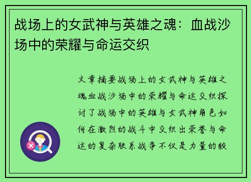 战场上的女武神与英雄之魂：血战沙场中的荣耀与命运交织