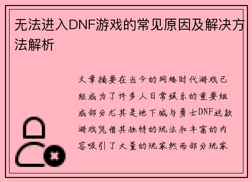 无法进入DNF游戏的常见原因及解决方法解析