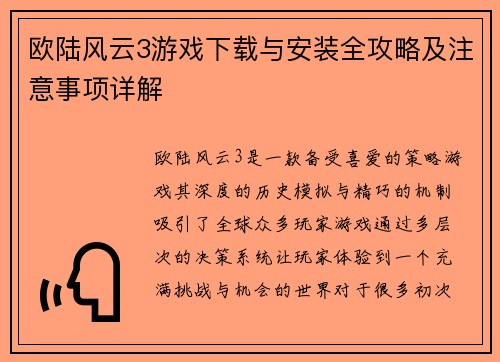 欧陆风云3游戏下载与安装全攻略及注意事项详解
