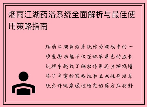 烟雨江湖药浴系统全面解析与最佳使用策略指南