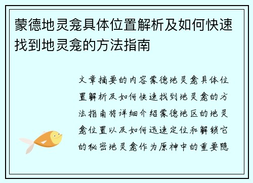 蒙德地灵龛具体位置解析及如何快速找到地灵龛的方法指南