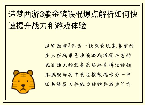 造梦西游3紫金镔铁棍爆点解析如何快速提升战力和游戏体验