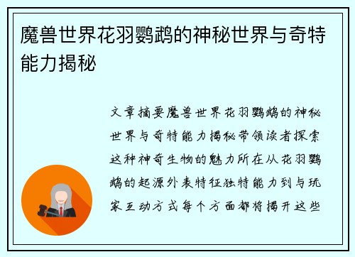 魔兽世界花羽鹦鹉的神秘世界与奇特能力揭秘