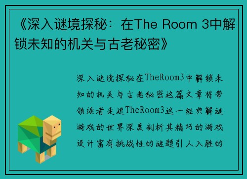 《深入谜境探秘：在The Room 3中解锁未知的机关与古老秘密》
