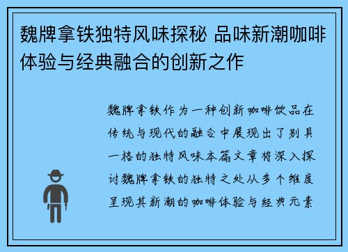 魏牌拿铁独特风味探秘 品味新潮咖啡体验与经典融合的创新之作