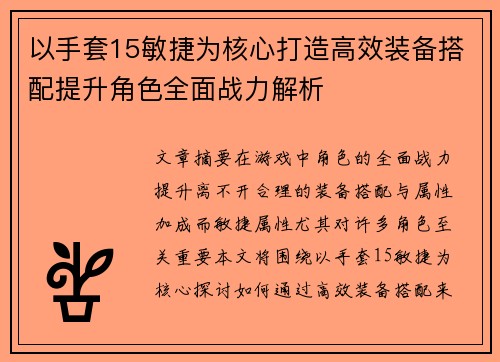 以手套15敏捷为核心打造高效装备搭配提升角色全面战力解析