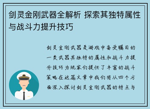 剑灵金刚武器全解析 探索其独特属性与战斗力提升技巧