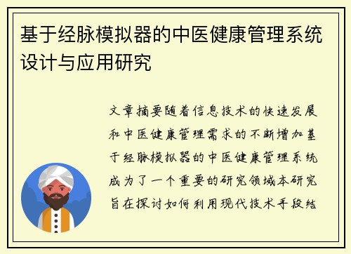 基于经脉模拟器的中医健康管理系统设计与应用研究