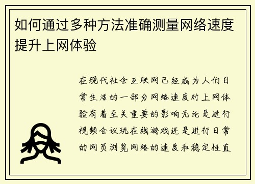 如何通过多种方法准确测量网络速度提升上网体验