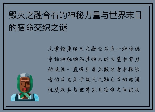 毁灭之融合石的神秘力量与世界末日的宿命交织之谜
