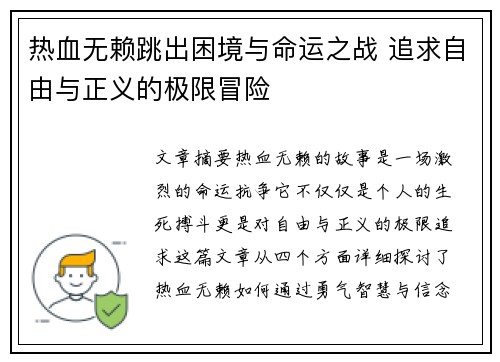 热血无赖跳出困境与命运之战 追求自由与正义的极限冒险
