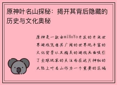 原神叶名山探秘：揭开其背后隐藏的历史与文化奥秘