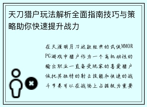 天刀猎户玩法解析全面指南技巧与策略助你快速提升战力