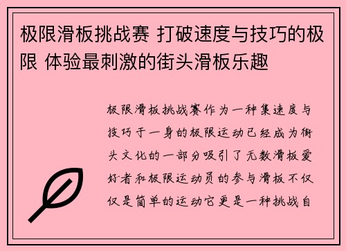 极限滑板挑战赛 打破速度与技巧的极限 体验最刺激的街头滑板乐趣