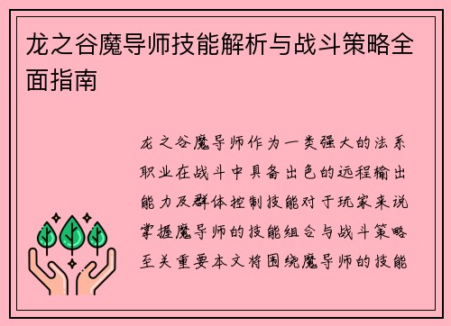 龙之谷魔导师技能解析与战斗策略全面指南