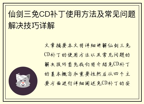 仙剑三免CD补丁使用方法及常见问题解决技巧详解 仙剑三免CD补丁使用方法及常见问题解决技巧详解