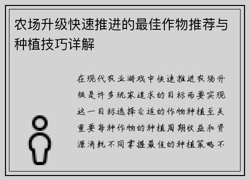 农场升级快速推进的最佳作物推荐与种植技巧详解