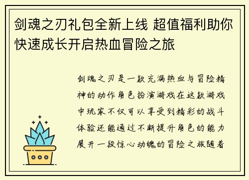 剑魂之刃礼包全新上线 超值福利助你快速成长开启热血冒险之旅