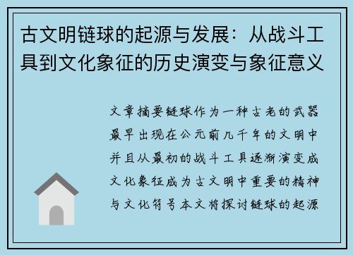 古文明链球的起源与发展：从战斗工具到文化象征的历史演变与象征意义