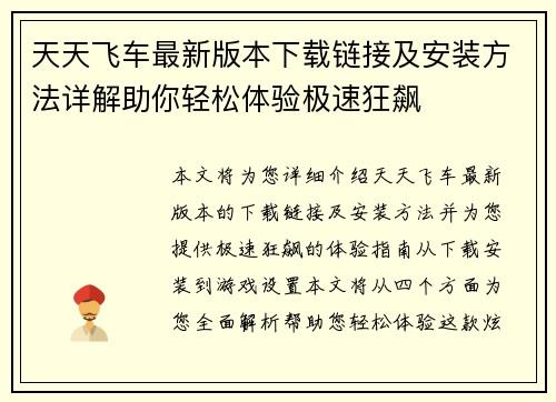 天天飞车最新版本下载链接及安装方法详解助你轻松体验极速狂飙
