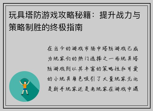 玩具塔防游戏攻略秘籍：提升战力与策略制胜的终极指南