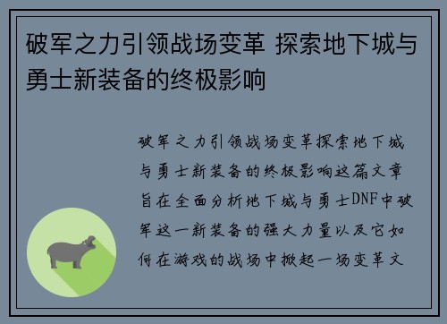 破军之力引领战场变革 探索地下城与勇士新装备的终极影响