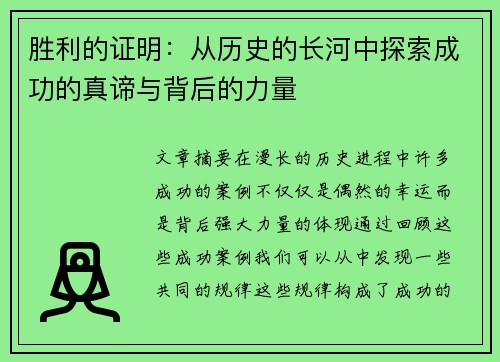 胜利的证明:从历史的长河中探索成功的真谛与背后的力量 胜利的证明:从历史的长河中探索成功的真谛与背后的力量