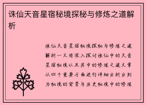 诛仙天音星宿秘境探秘与修炼之道解析 诛仙天音星宿秘境探秘与修炼之道解析